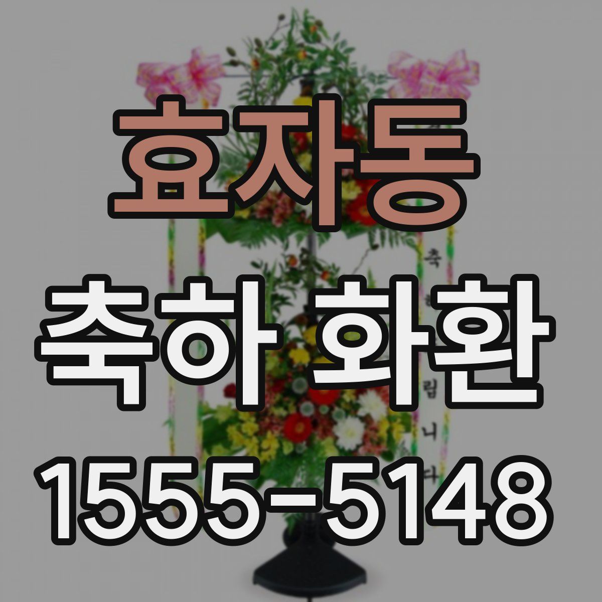 효자동 축하 화환