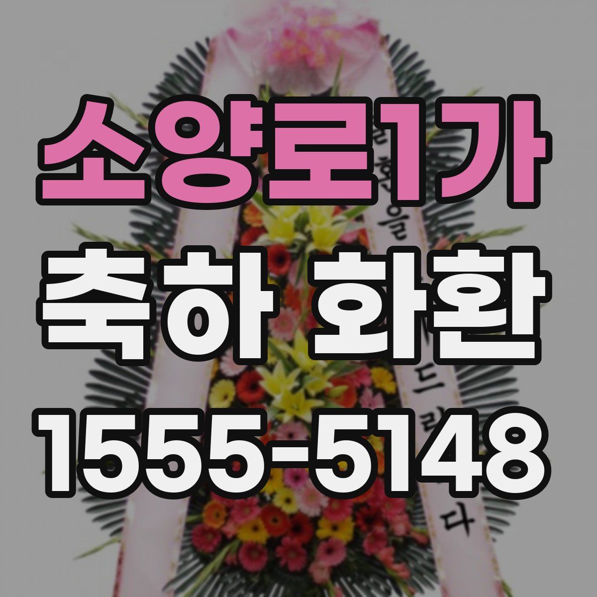 소양로1가 축하 화환