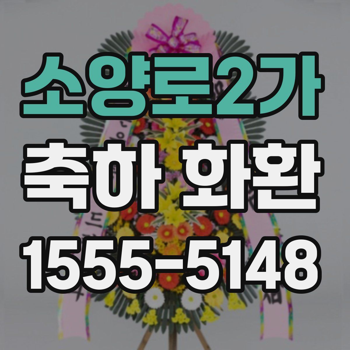 소양로2가 축하 화환