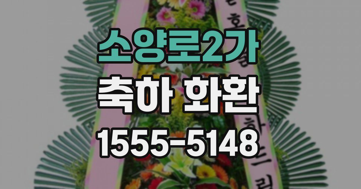 소양로2가 축하 화환