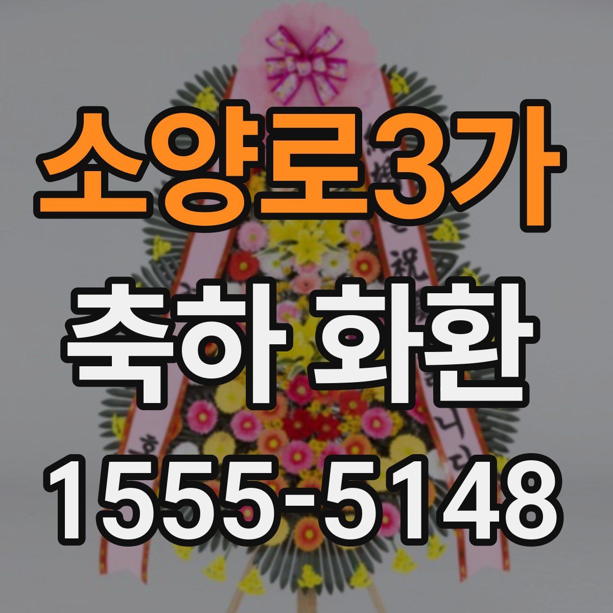 소양로3가 축하 화환