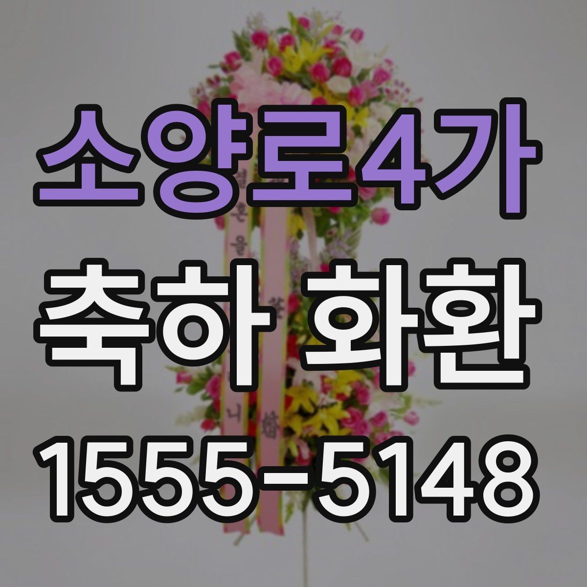 소양로4가 축하 화환 축하 리본 글귀는 어떻게 쓸까