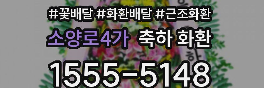 소양로4가 축하 화환