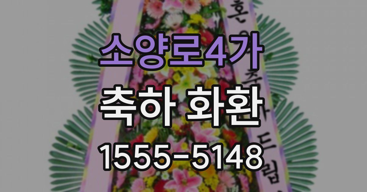 소양로4가 축하 화환