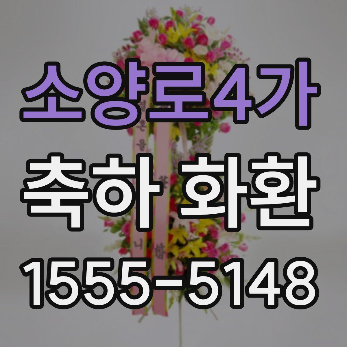 소양로4가 축하 화환