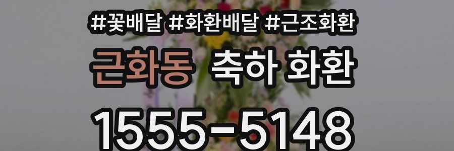 근화동 축하 화환