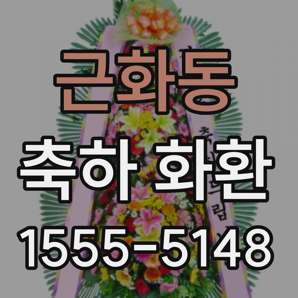 근화동 축하 화환