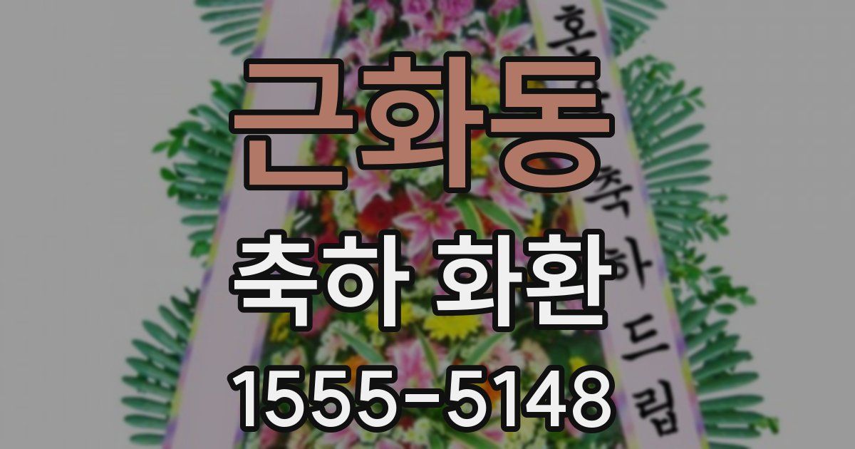 근화동 축하 화환