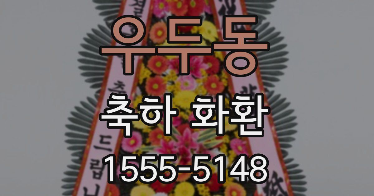 우두동 축하 화환