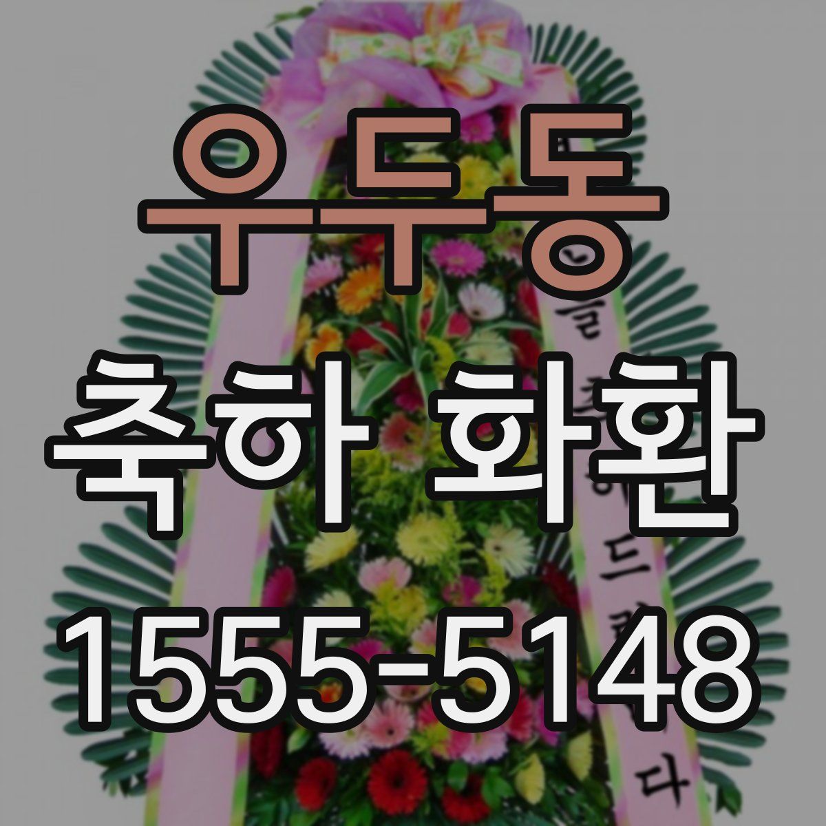 우두동 축하 화환