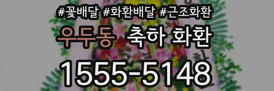 우두동 축하 화환