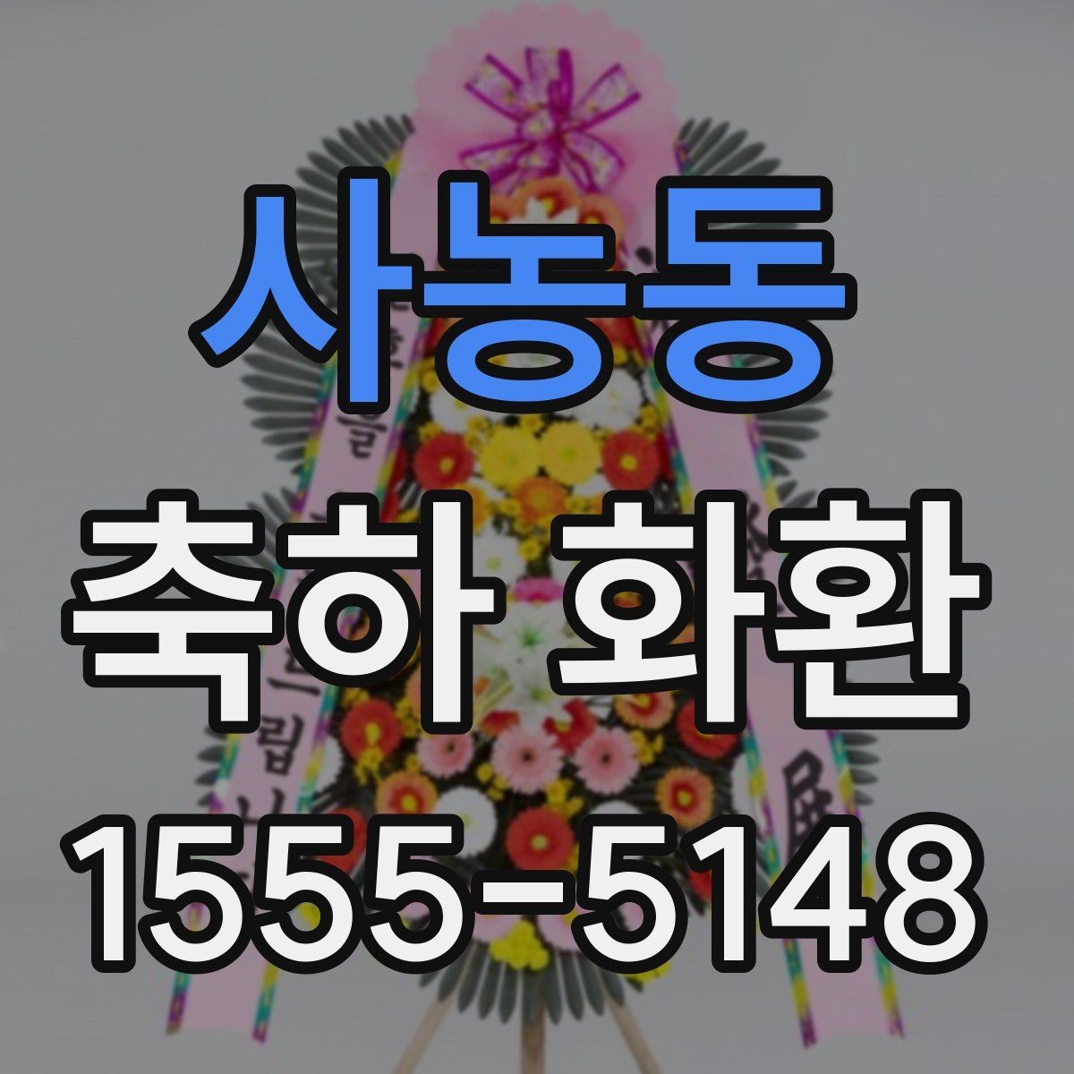 사농동 축하 화환 받는 분 성향에 맞춘 선택