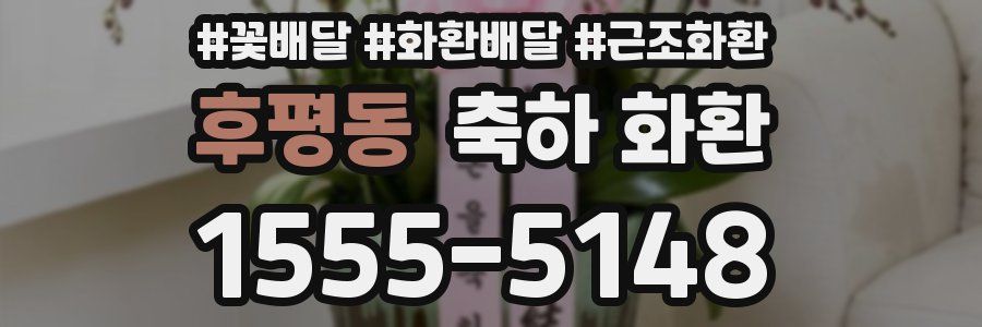 후평동 축하 화환