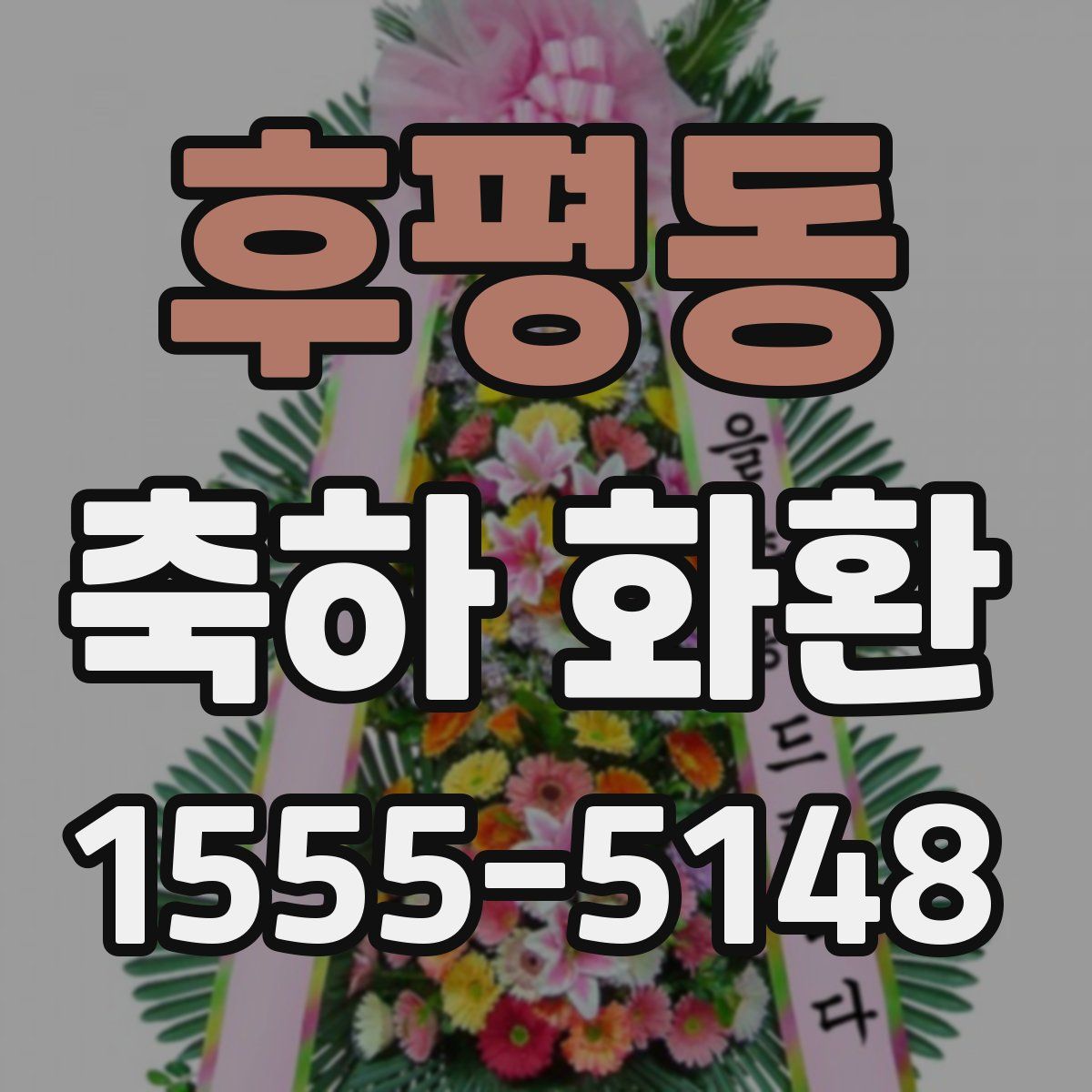 후평동 축하 화환