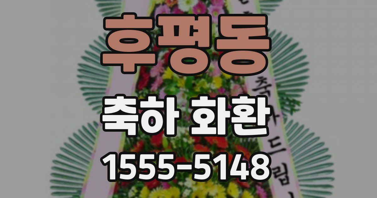 후평동 축하 화환