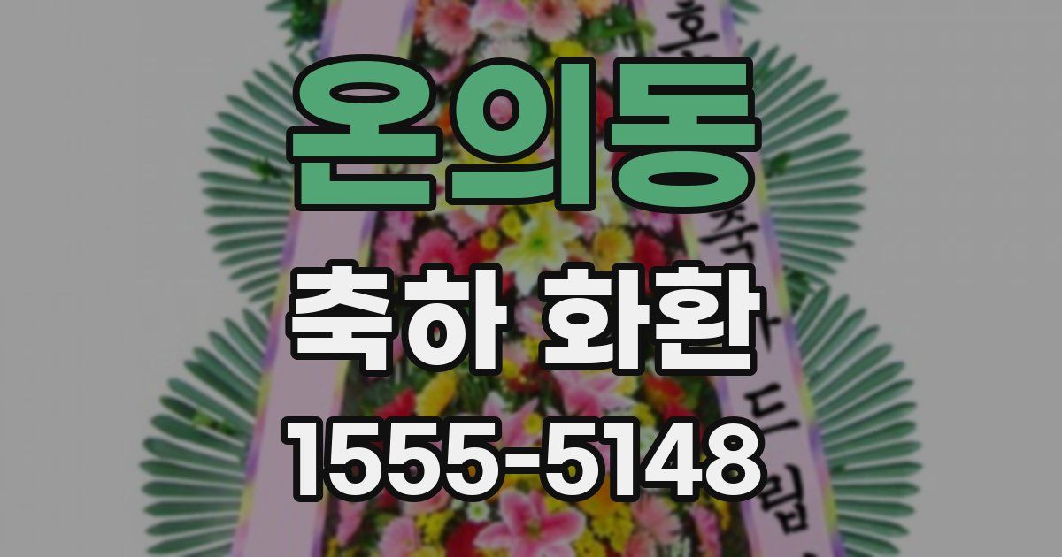온의동 축하 화환