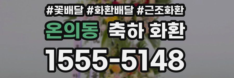 온의동 축하 화환