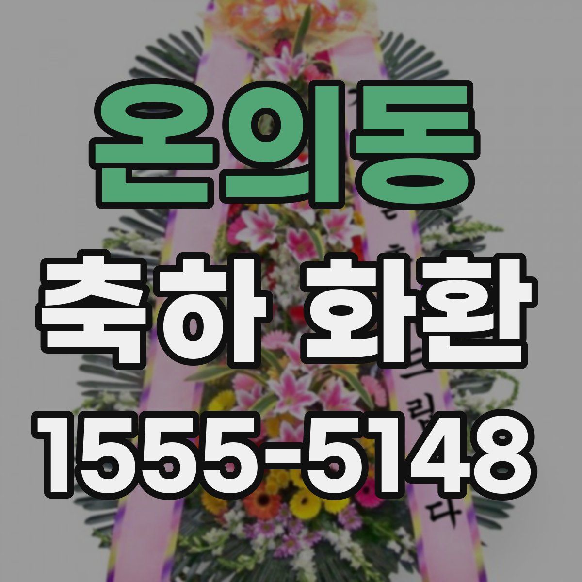 온의동 축하 화환