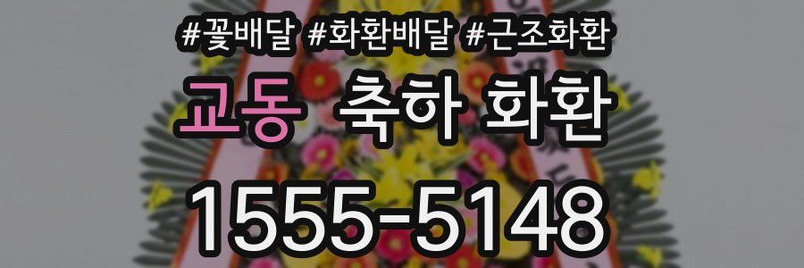 교동 축하 화환