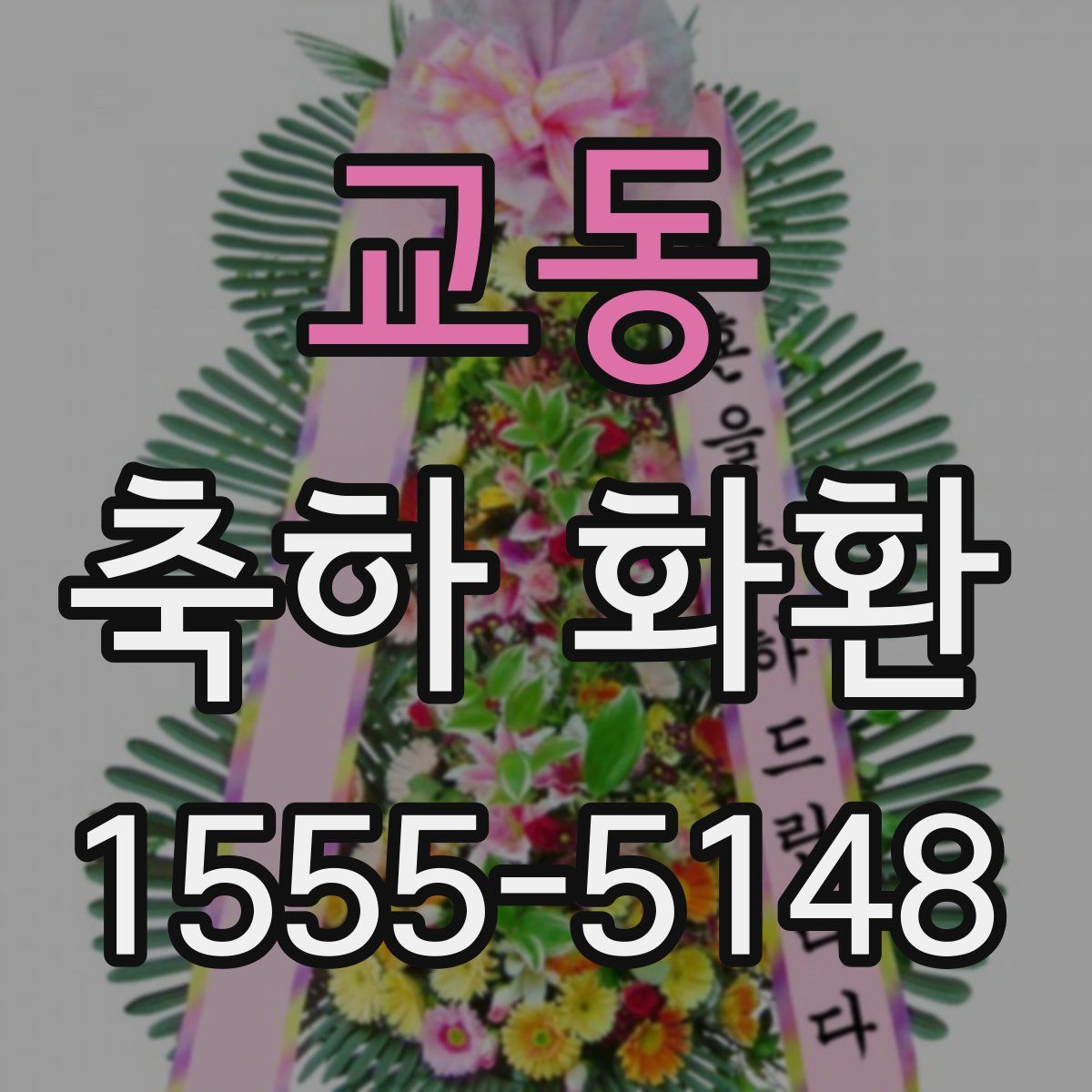 교동 축하 화환