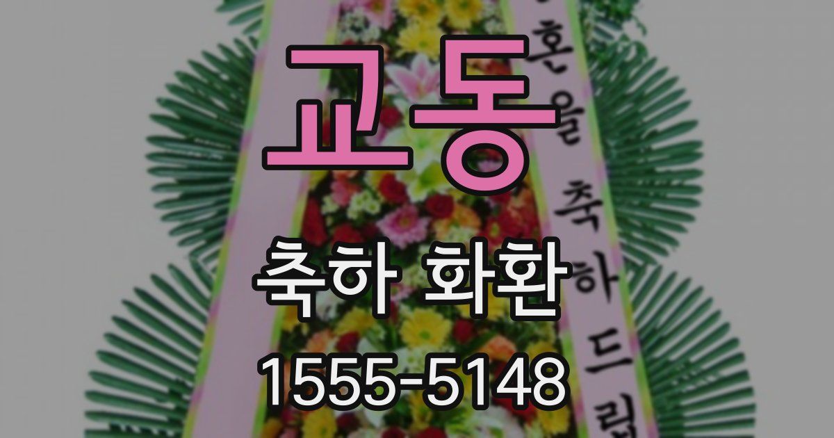 교동 축하 화환