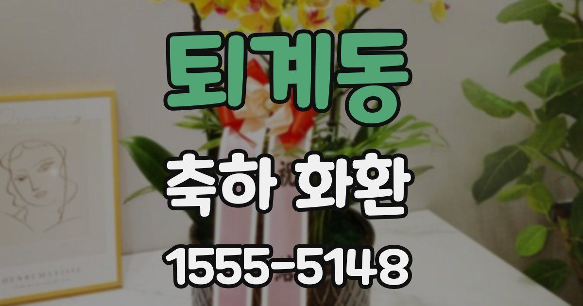 퇴계동 축하 화환