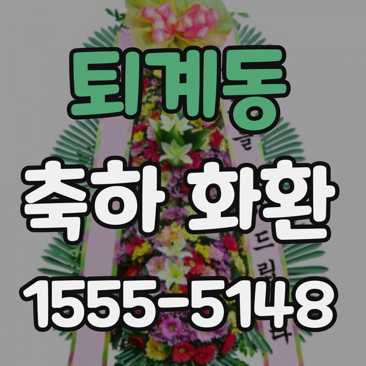 퇴계동 축하 화환