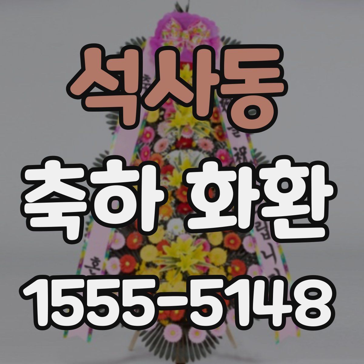 석사동 축하 화환 실제 주문 사례로 보는 참고점