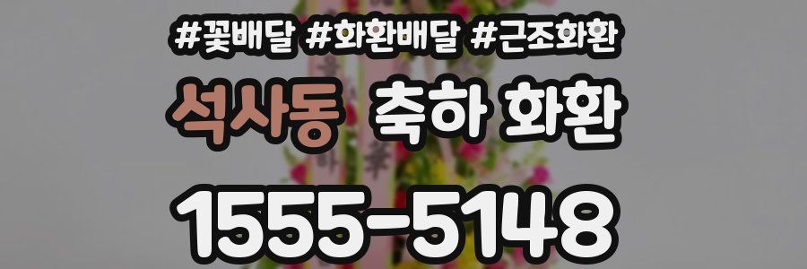 석사동 축하 화환