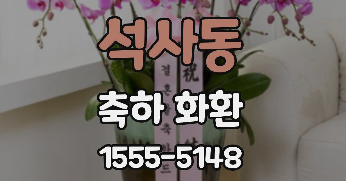 석사동 축하 화환