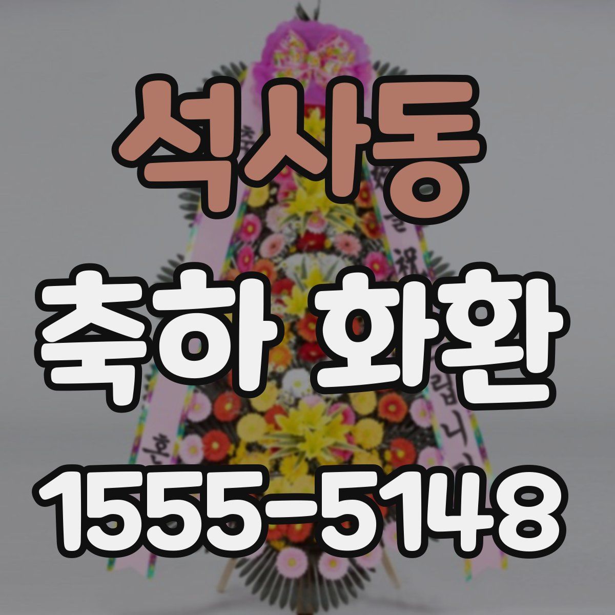 석사동 축하 화환