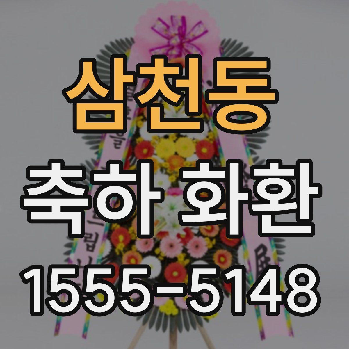 삼천동 축하 화환 전달 매너를 지키는 방법