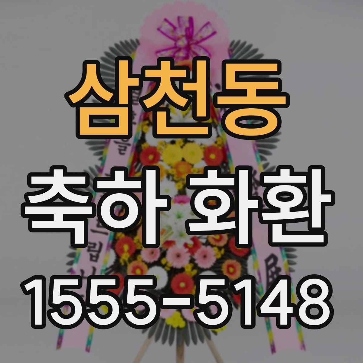 삼천동 축하 화환