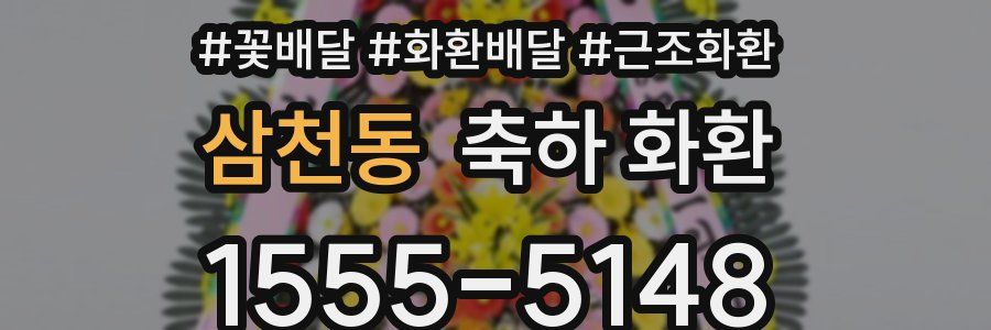 삼천동 축하 화환