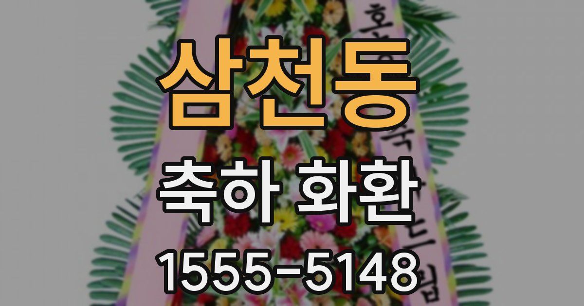 삼천동 축하 화환