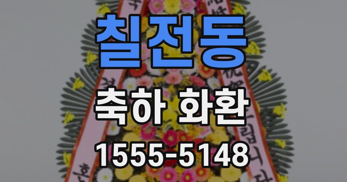 칠전동 축하 화환
