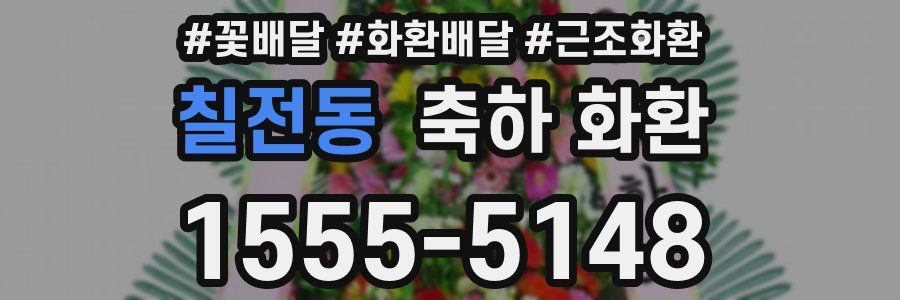 칠전동 축하 화환