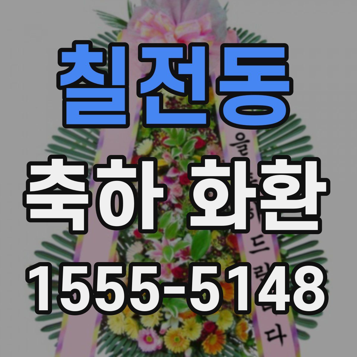 칠전동 축하 화환