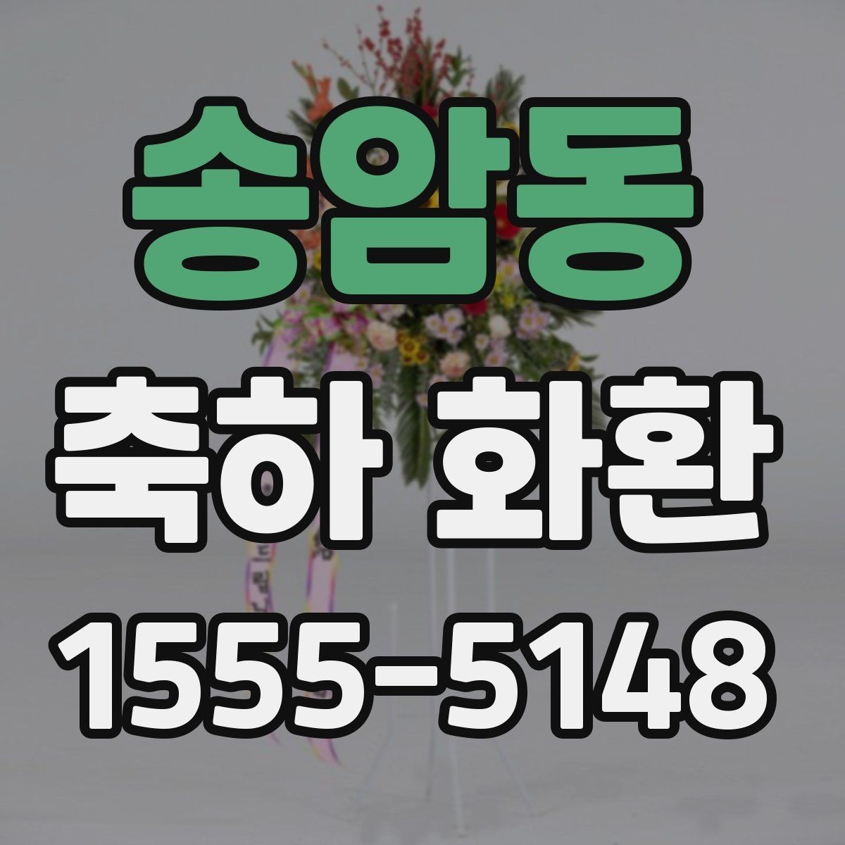 송암동 축하 화환 문구 예시와 작성 요령