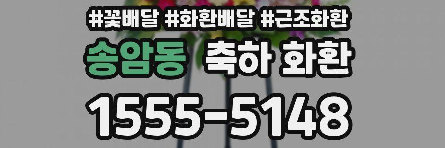 송암동 축하 화환