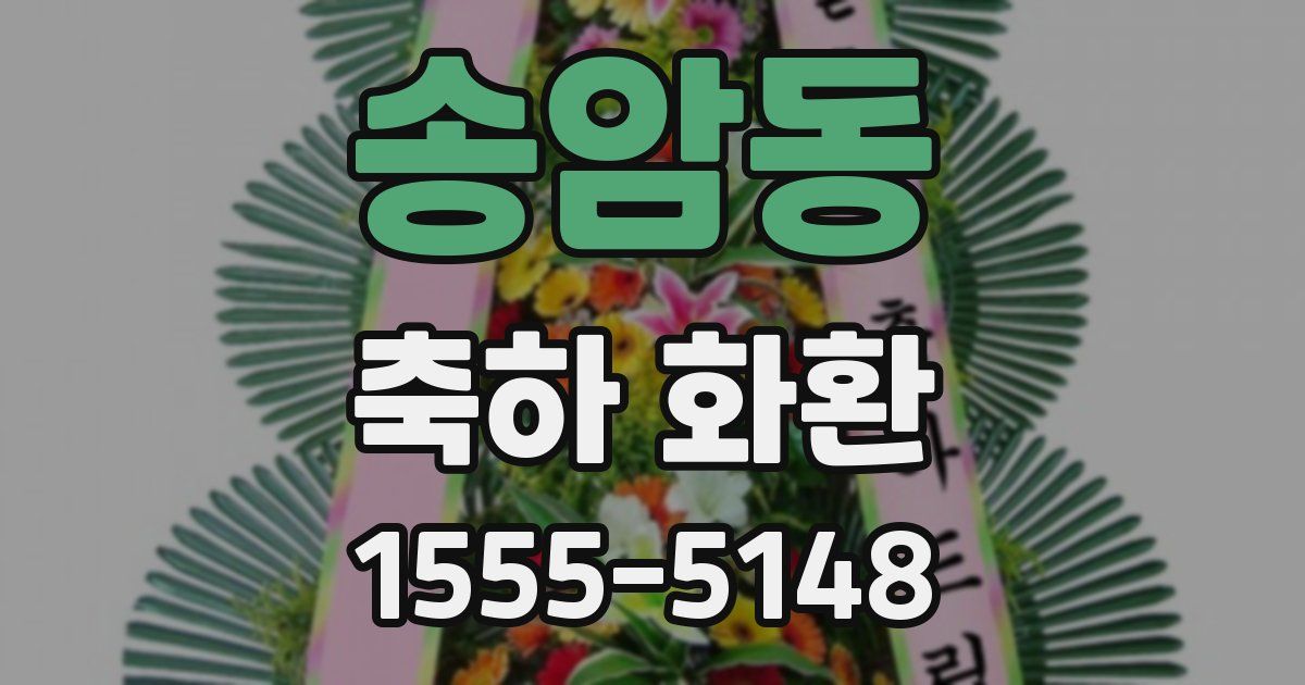 송암동 축하 화환