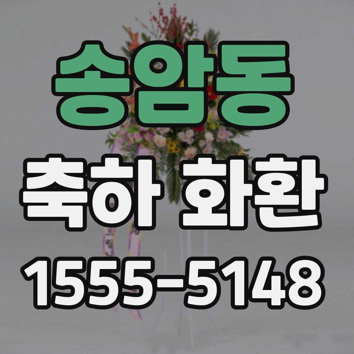 송암동 축하 화환