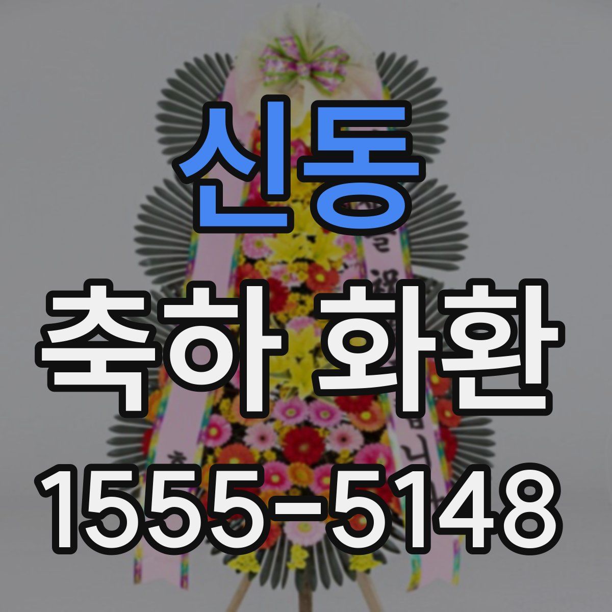 신동 축하 화환