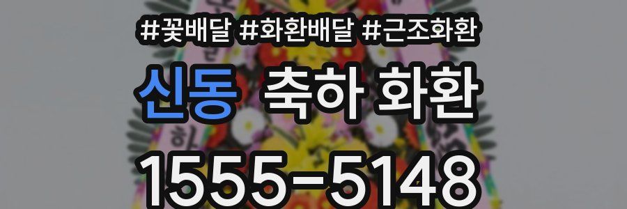 신동 축하 화환