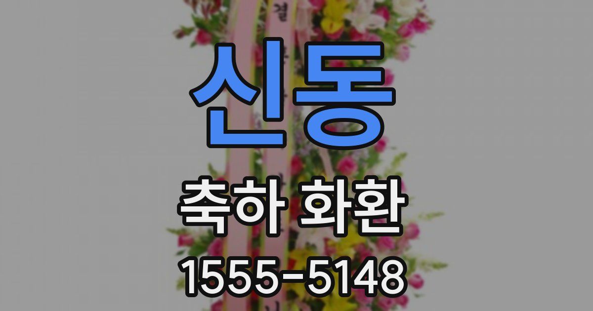 신동 축하 화환