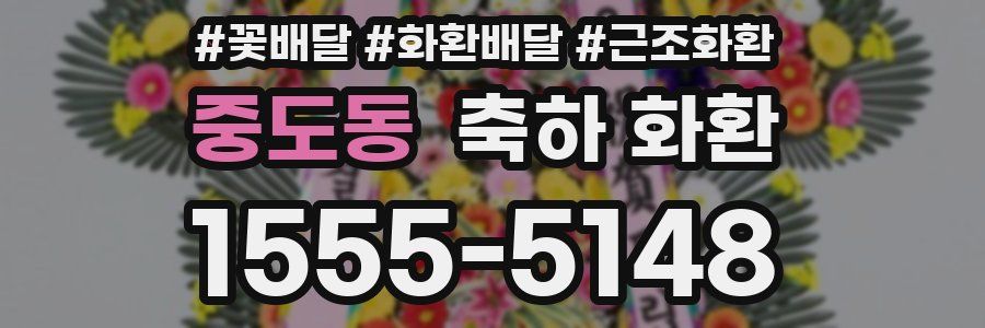중도동 축하 화환