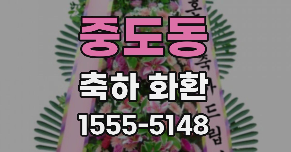 중도동 축하 화환