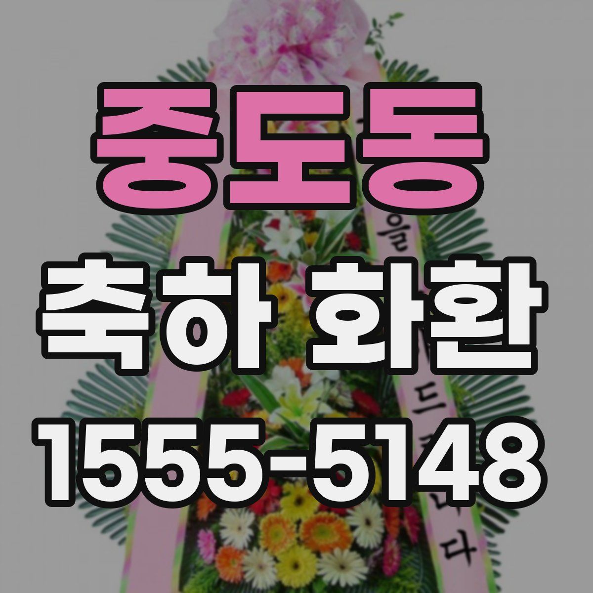 중도동 축하 화환