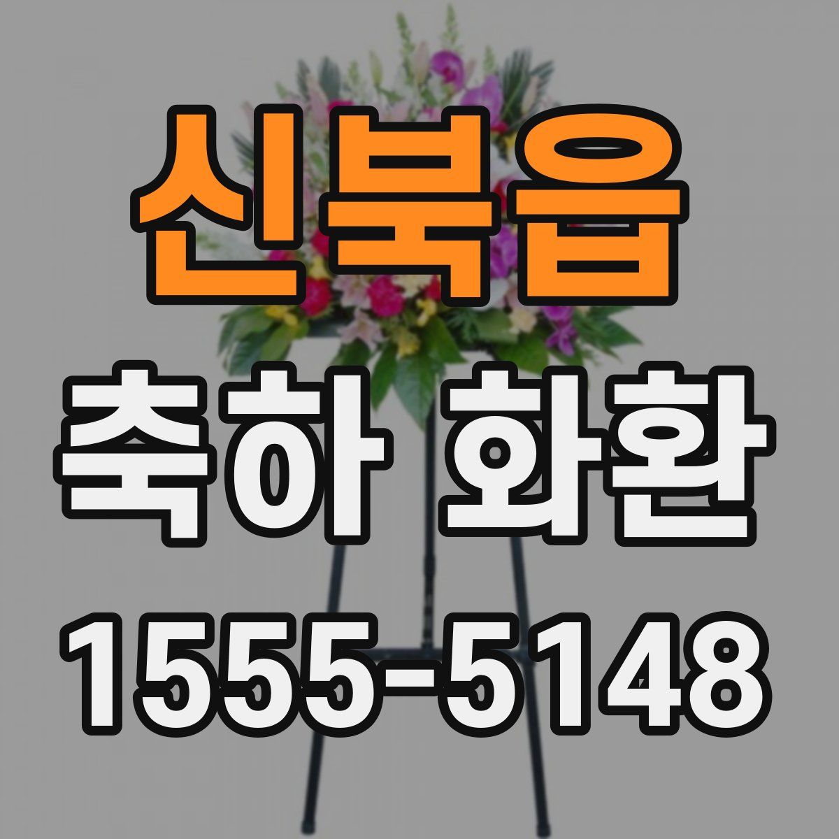 신북읍 축하 화환