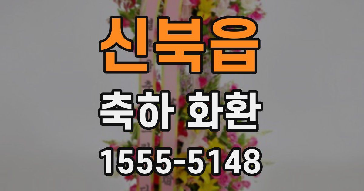 신북읍 축하 화환